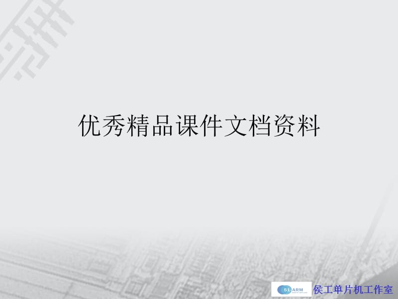 单片机的发展趋势.ppt_第1页