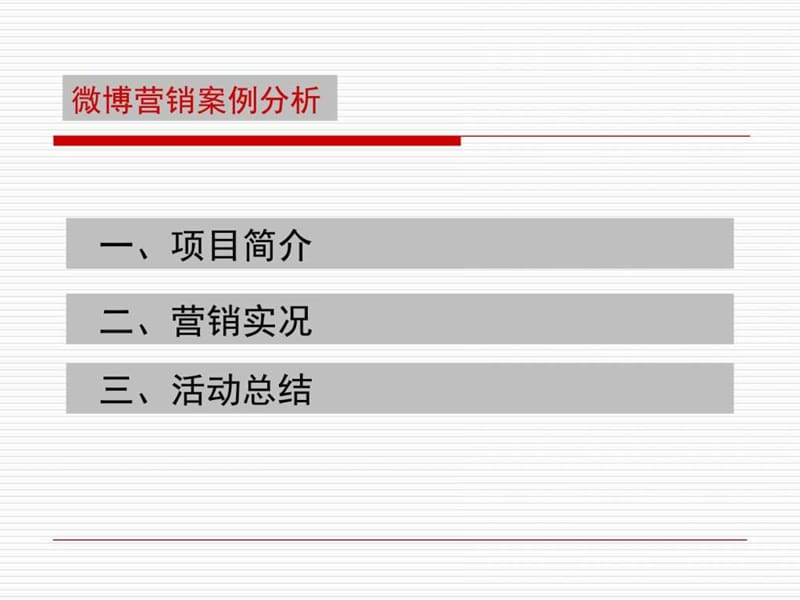 如何进行房地产微博炒作.ppt.ppt_第2页