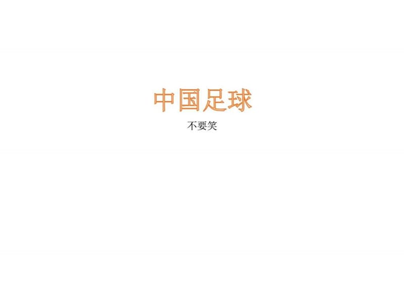 中国国球——足球_图文.ppt.ppt_第2页