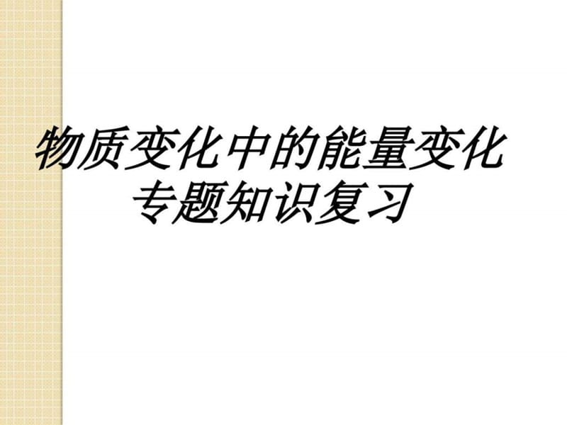 化学高一化学专题知识复习-物质变化中的能量变化-课件.ppt_第1页