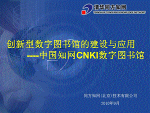 创新型数字图书馆的建设与应用中国知网CNKI数字图书馆课件.ppt