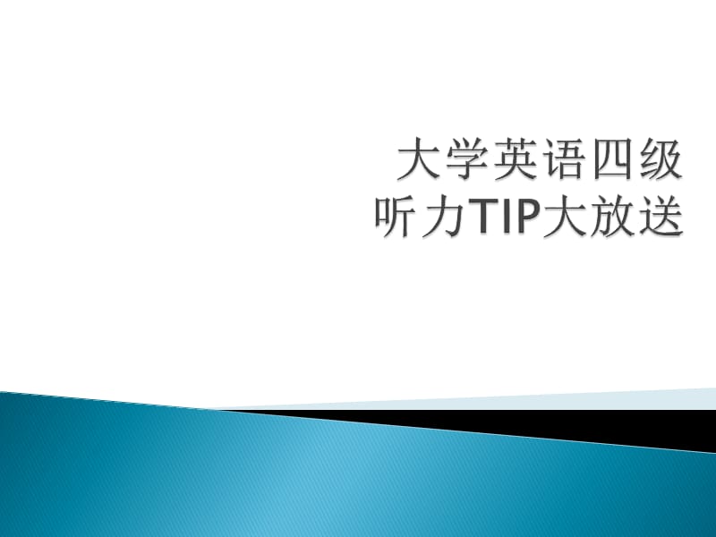 大学英语四级听力TIP大放送.ppt_第1页