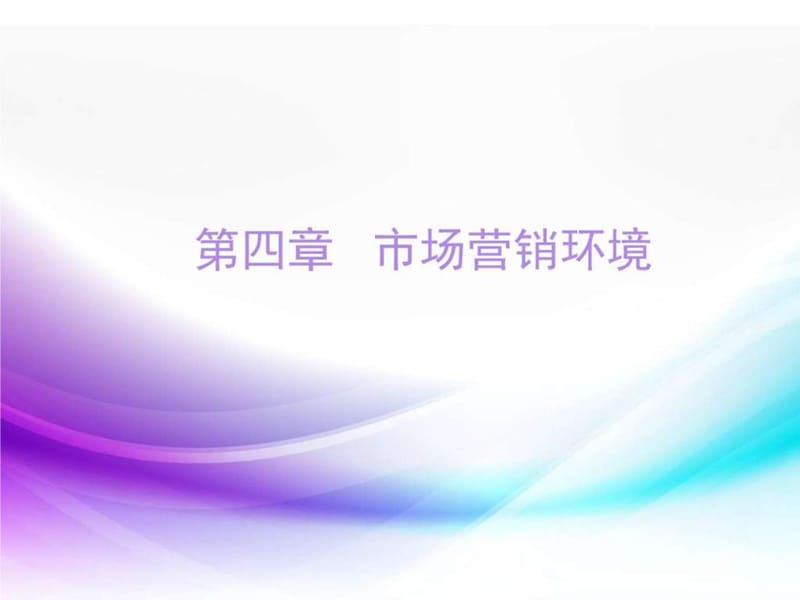 市场营销第4章 市场营销环境_图文.ppt.ppt_第1页