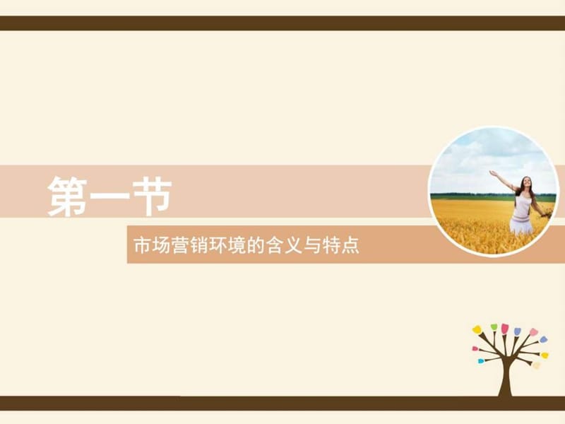 市场营销第4章 市场营销环境_图文.ppt.ppt_第2页