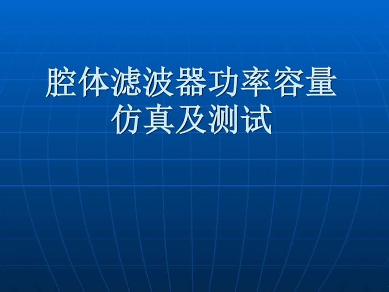 腔体滤波器功率容量快速仿真及测试_图文.ppt.ppt_第1页