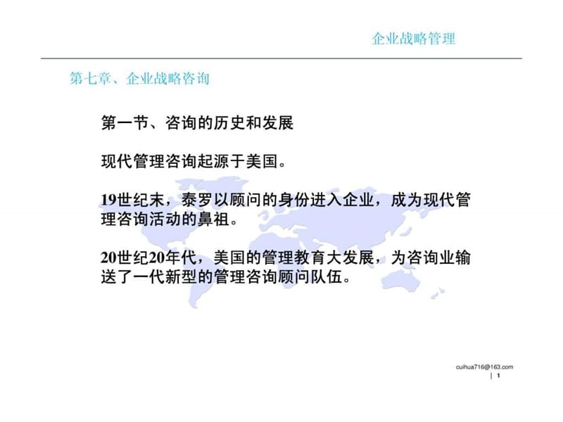 企业战略管理 第七章 企业战略咨询.ppt_第1页