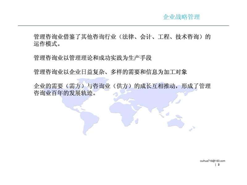 企业战略管理 第七章 企业战略咨询.ppt_第2页