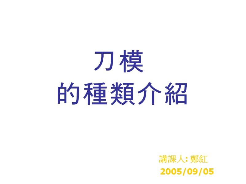 刀模种类介绍.ppt_第2页