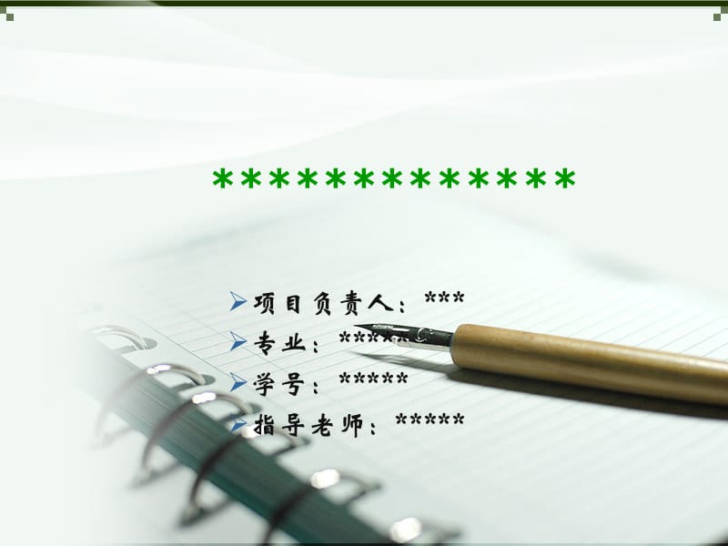 创新项目开题模板ppt课件.ppt_第1页