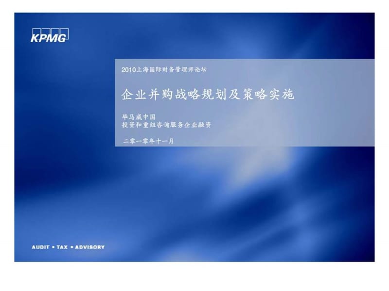 企业并购战略规划及策略实施.ppt_第1页