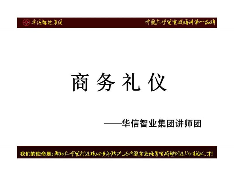 华信智业集团-商务礼仪.ppt_第1页