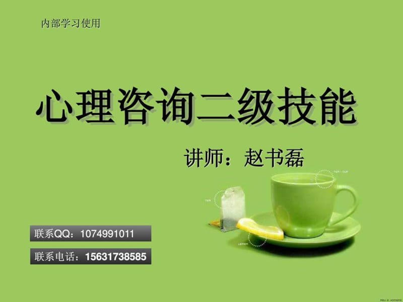 心理咨询二级技能课件.ppt_第1页