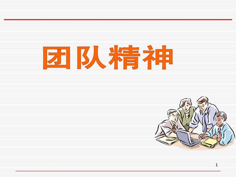 团队精神培训课件(9).ppt_第1页