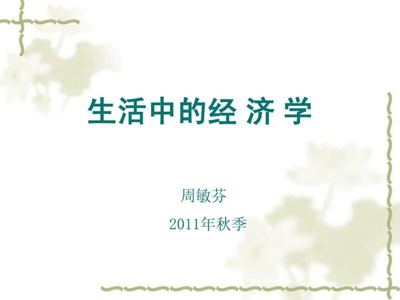 《生活中的经济学》PPT课件.ppt_第1页