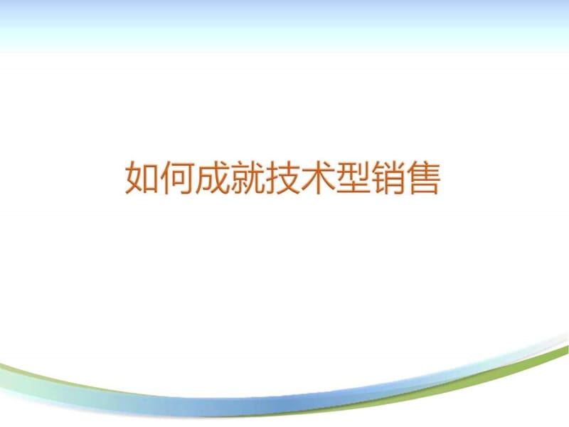 如何成长为一个技术型销售.ppt.ppt_第1页