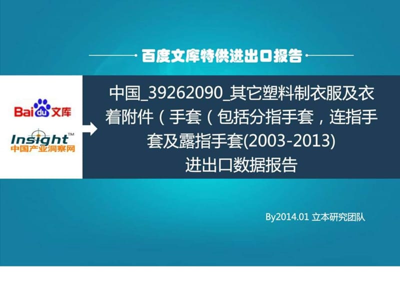 中国_39262090_其它塑料制衣服及衣着附件2003-2013)进....ppt.ppt_第1页