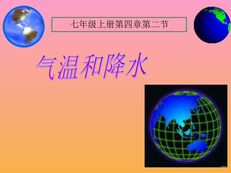 《四气温和降水》PPT课件.ppt_第1页