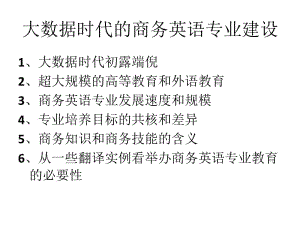 大数据时代的商务英语专业建设.ppt