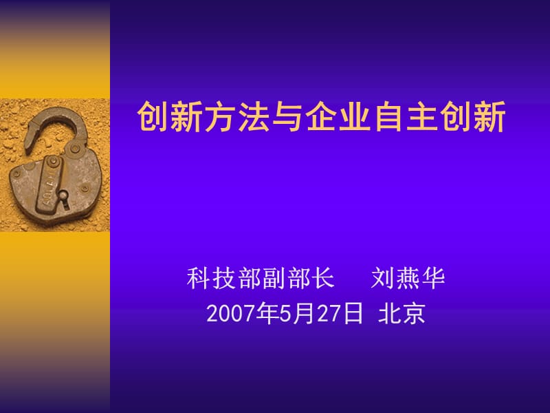 创新方法与企业自主创新.ppt_第1页