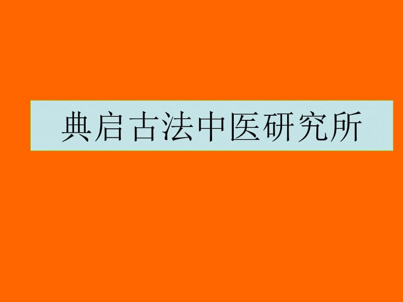 《典启中医》ppt课件.ppt_第1页