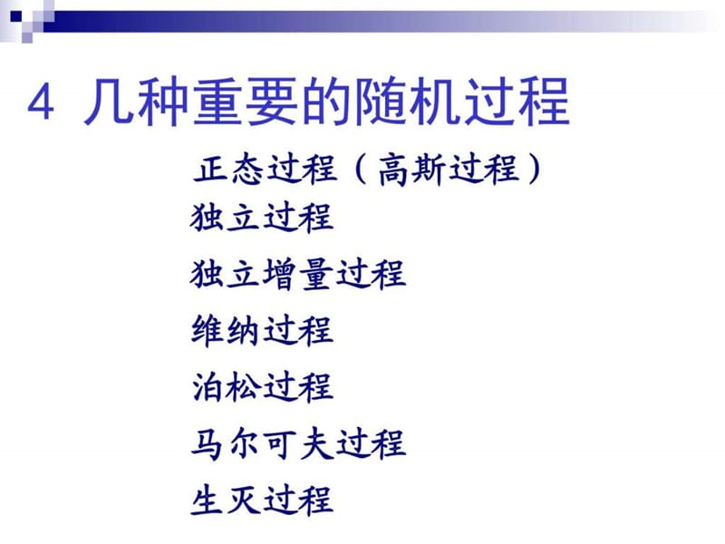 几类重要的随机过程.ppt_第1页