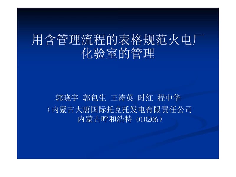 [最新]用含治理流程的表格标准火电厂化验室的治理.ppt_第2页