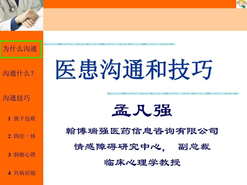 医患沟通和技巧.ppt_第1页