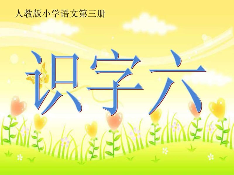 小学语文二年级上识字六.ppt.ppt_第2页