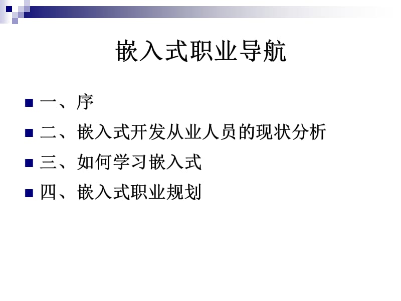 大学生嵌入式职业导航.ppt_第2页