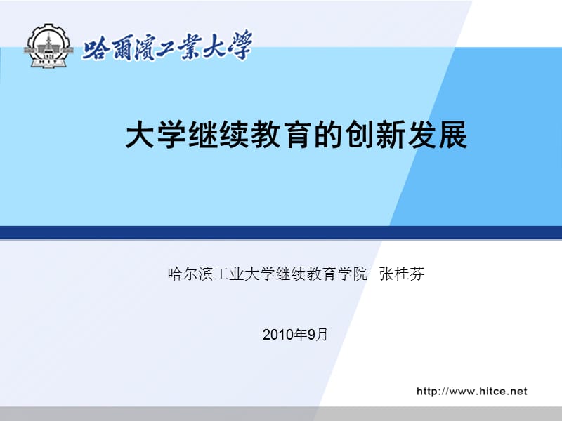 大学继续教育的创新发展哈尔滨工业大学继续教育学院张桂芬.ppt_第1页