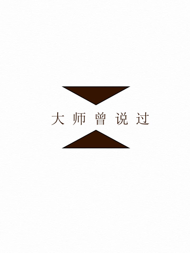 大师说策划.ppt_第3页