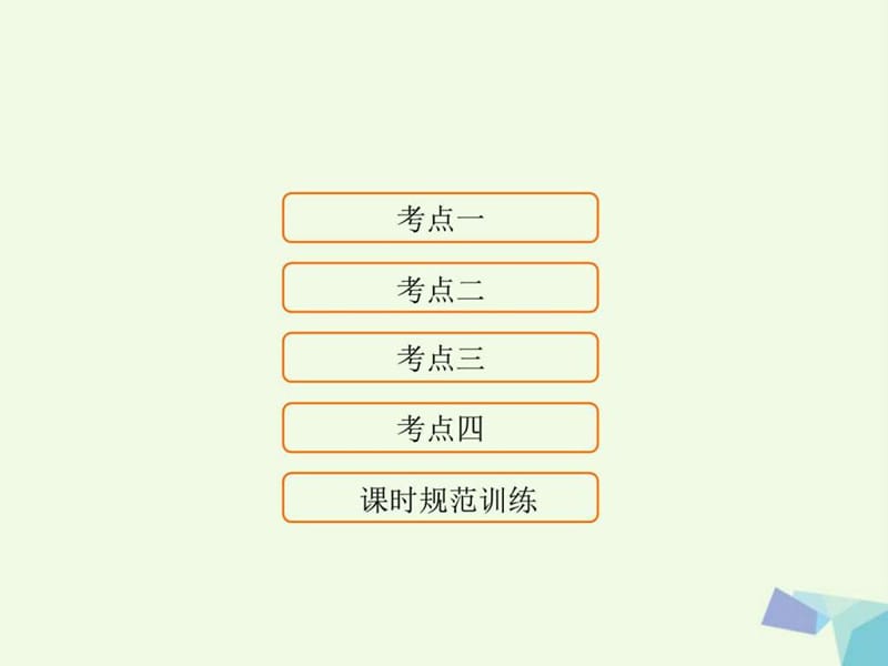 2018高考地理大一轮复习第1部分第一单元地球与地图第.ppt_第1页