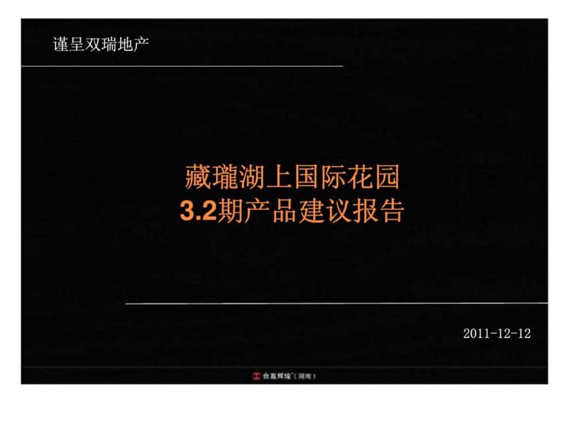 合富辉煌2011年12月12日长沙双瑞·藏珑湖上国际花园3.2期产品建议报告.ppt_第1页