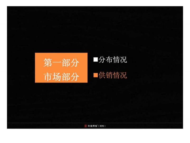 合富辉煌2011年12月12日长沙双瑞·藏珑湖上国际花园3.2期产品建议报告.ppt_第2页