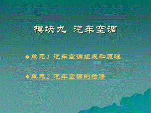 单元1汽车空调组成和原理单元2汽车空调的检修.ppt