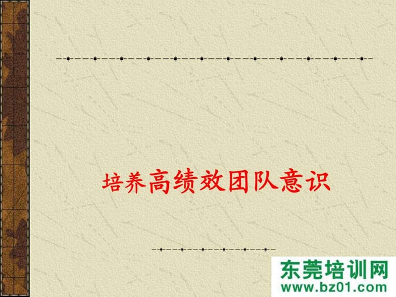 培养高绩效团队意识.ppt_第3页