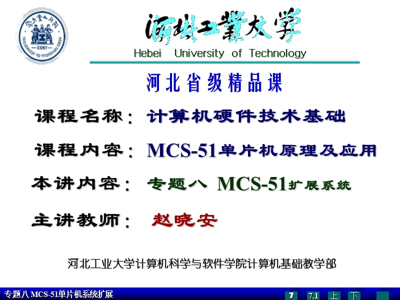 单片机课件专题八系统扩展录像上课用.ppt_第1页