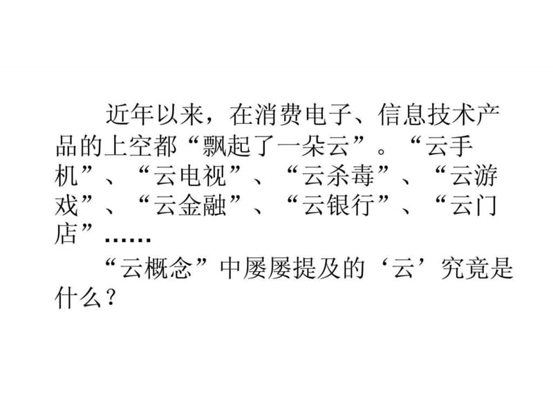 云门店-云概念_图文.ppt.ppt_第1页