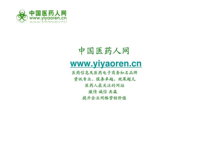 中国医药人网招商资料.ppt.ppt_第1页