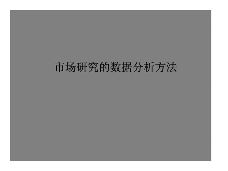 市场研究的数据分析方法.ppt_第1页