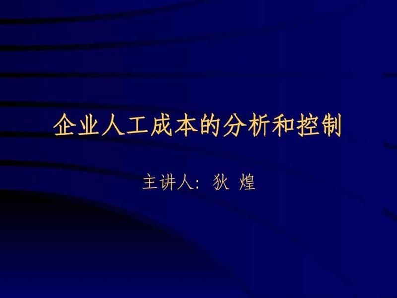 企业人工成本的分析控制_1564097490.ppt_第1页