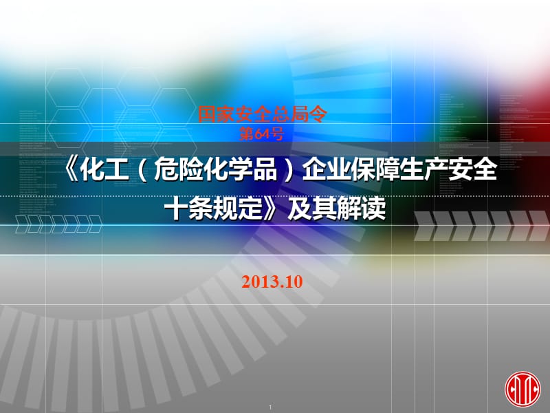 化工危险化学品企业保障安全生产十条规定及其解读.ppt_第1页