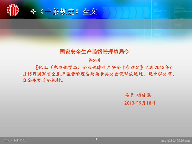 化工危险化学品企业保障安全生产十条规定及其解读.ppt_第3页