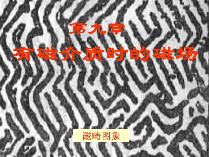 大学物理多媒体课件07磁介质.ppt_第1页