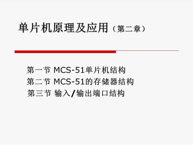 单片机原理及应用二章.ppt_第1页
