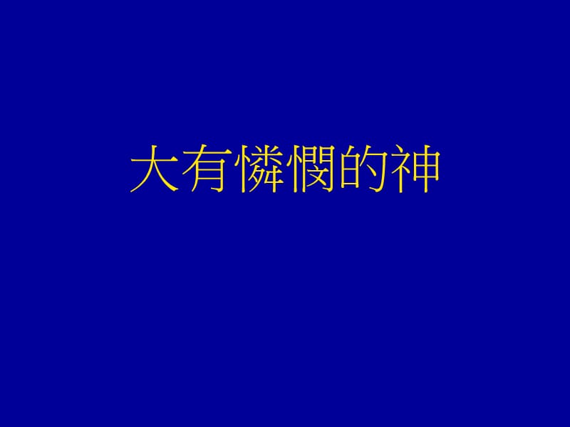 大有怜悯的神.ppt_第1页