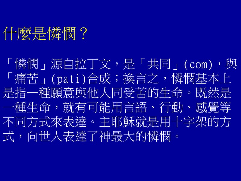 大有怜悯的神.ppt_第2页