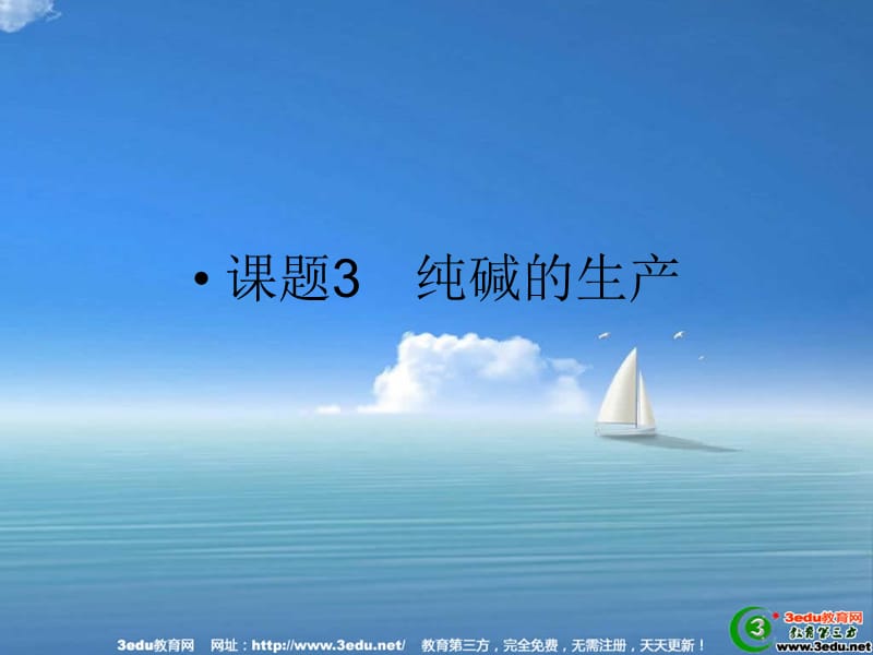 化学纯碱的生产ppt课件.ppt_第1页