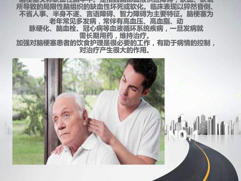 脑梗死患者的饮食指导_图文.ppt.ppt_第2页