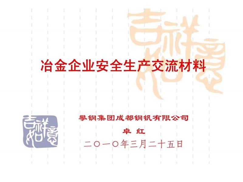 冶金企业安全生产交流材料.ppt_第1页